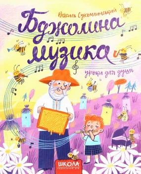 Бджолина музика. Василь Сухомлинський. Видавничий дім «Школа»