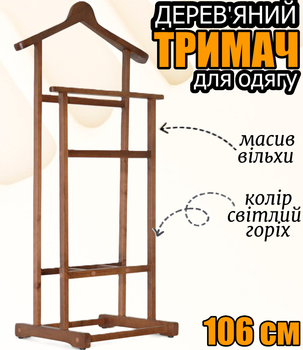 Подвійний тримач для одягу - дерев'яна стійка вішалка для передпокою та вбиральні, плічики вішак меблі в кімнату 106х36х48 см Світлий горіх дерево вільха