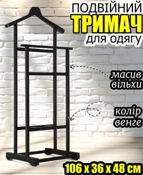 Подвійний тримач для одягу із натурального дерева 106х36х48 см дерев'яна стійка вішалка для речей в кімнату вішак плічики Венге масив вільха