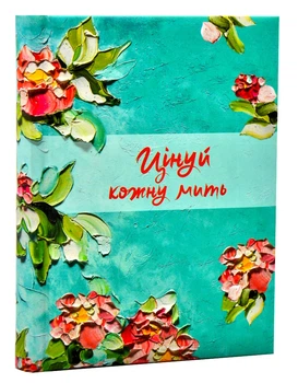 Записник недатований Цінуй кожну мить бірюзовий - Свічадо - 978-966-938-484-3