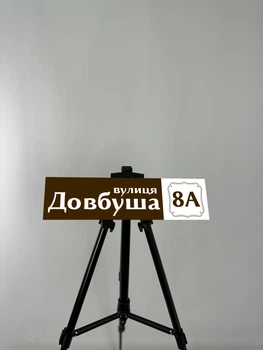 Картина на металі з принтом "Адресна табличка", 40/10см (1810)