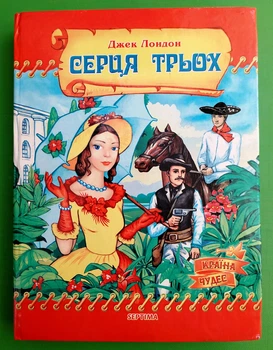 Серця трьох. Країна чудес. Джек Лондон. Септіма