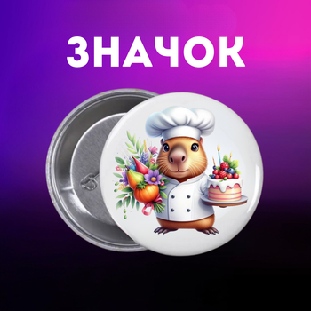 Значек Капибара capybara на булавке на рюкзак 44 мм 1 шт zn_1_61