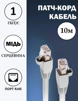 Кабель для интернета медный патч-корд Ethernet - Ethernet RJ-45 - RJ-45 4 пары 8 жил 1Гб/с 10м (87153/10unk)