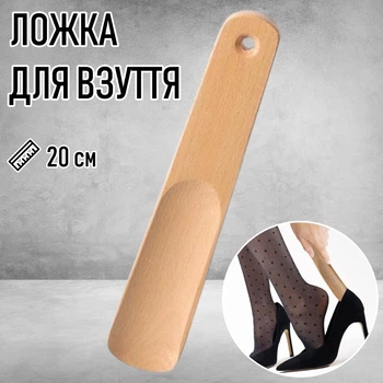 Дерев'яна лопатка для взуття Wooden ложка / ріжок для кросівок / кедів / черевиків / туфель, 20 см, бежева (104832197)