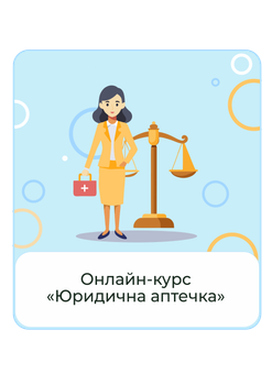 Онлайн-курс з правової грамотності Юридична аптечка Єлизавета Супрун PRO-версія доступ на 1 рік