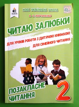 Читаю залюбки 2 клас, Позакласне читання, Мартиненко В. О. Освіта