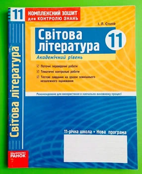 Світова література 11 клас. Академічний рівень. Комплексний зошит для контролю знань. Столій І.Л. Ранок