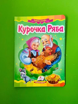 Курочка Ряба. Казкова мозаїка. Картон. Пегас