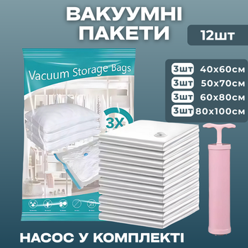 Вакуумні пакети для одягу речей багажу, мішки вакуумні для зберігання з ручним насосом прозорі, набір 12 шт 40x60 см - 3шт, 50x70 см - 3шт, 60x80 см - 3шт, 80x100 см - 3шт