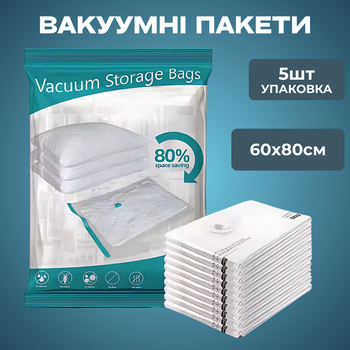 Вакуумні пакети для одягу речей багажу, багаторазові мішки вакуумні для зберігання прозорі, набір 5 шт 60x80 см