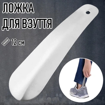 Маленька металева лопатка для взуття IKSW930 ложка / ріжок для кросівок / кедів / черевиків / туфель, 12 см, срібляста (104954294)