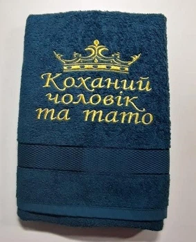 Полотенце банное 70х140 "Коханий чоловік та тато"