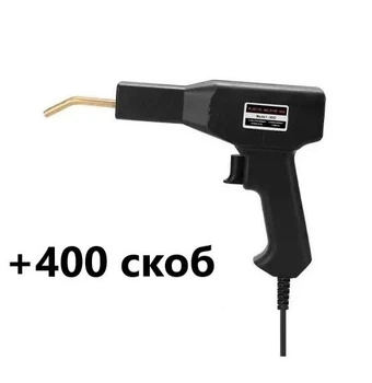 Горячий степлер XC-50W паяльник для пластика со скобами 400 шт для бамперов