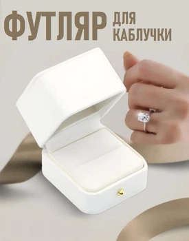 Квадратная коробочка для помолвочного кольца Amour подарочный футляр для предложения / ювелирных и бижутерных изделий, белый (105064492)