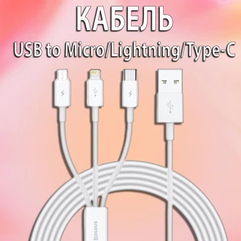 Кабель 3в1 USB шнур Baseus Superior Series Fast Charging Data Cable USB to Type-C+micro USB+Lightning 3.5A , 1.5м