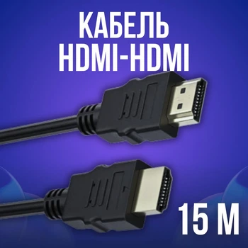 Кабель HDMI папа-папа аудио видео шнур адаптер переходник, 15м