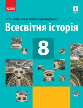 Всесвітня Історія Підручник 8 клас Гісем О.В., Мартинюк О.О. 9786170969569