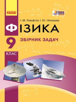Фізика Збірник задач 9 кла с 9786170933188
