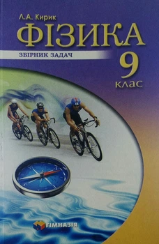 Фізика Збірник задач 9 клас 9789664743454