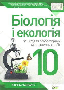 Біологія і екологія Зошит для лабораторних та практичних робіт 10 клас Рівень стандарту 9789669251114
