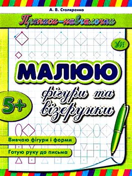 Прописи-навчалочки Малюю фігури та візерунки, 5+ 9789662841985