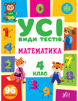 НУШ Усі види тестів Математика 4 клас 96 наліпок 9786175440773