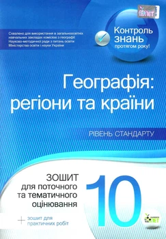 Географія: регіони та країни Рівень стандарт 10 клас Зошит для поточного та тематичного оцінювання 9789669250346