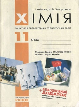 Хімія Зошит для лабораторних та практичних робіт з хімії 11 клас 9789660805620