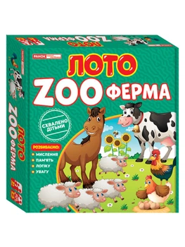 Лото ZOO Ферма Розвиваємо: мислення,пам'ять,логіку,увагу 4823076150501