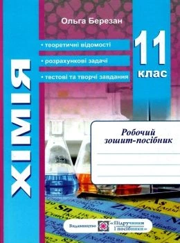 Хімія Робочий зошит-посібник 11 клас 9789660735378