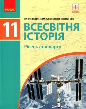 Всесвітня Історія Підручник 11 клас Рівень стандарту 9786170952172