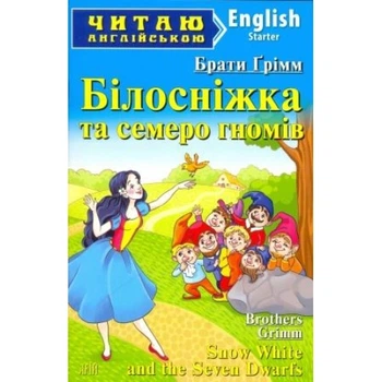 Читаю англійською Snow White and the Seven Dwarfs "Білосніжка та семеро гномів" Starter-перші кроки 9789664984321