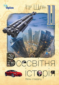 Всесвітня Історія Підручник 11 клас Рівень стандарту 9786177712465