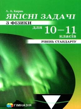 Якісні задачі з фізики для 10-11 класів Рівень Стандарту 9789664743515