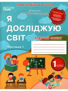 НУШ Я досліджую світ Робочий зошит 1 клас Частина 1 до підручника Бібік Н.М.,Бондарчук Г.П. 9786176569060
