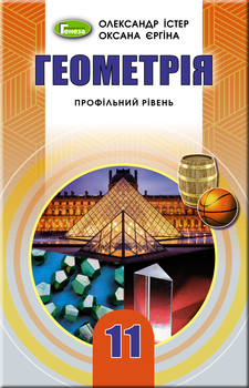 Геометрія Підручник 11 клас Профільний рівень Істер О. 9789661109741