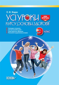 Усі уроки курсу "Основи здоров'я" 9 клас 9786170030931