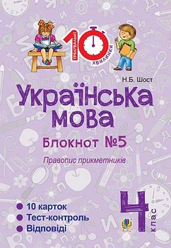 Українська мова 4 клас Блокнот №5 Правопис прикметників 10 карток 2005000007613