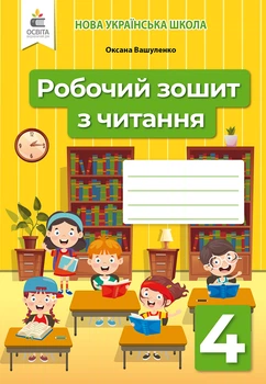 НУШ Робочий зошит з читання 4 клас 9789669832399
