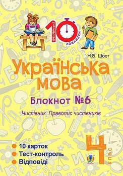 Українська мова 4 клас Блокнот №6 Числівник. Правопис числівників 10 карток 2005000007606