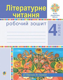 Літературне читання Робочий зошит 4 клас До підручника М.І Чумарної 9789661064811