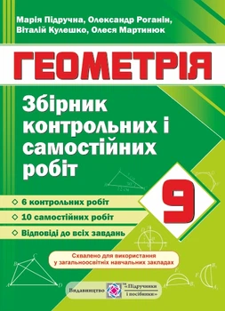 Геометрія Збірник контрольних і самостійних робіт 9 клас Геометрія Збірник контрольних і самостійних робіт 9 клас Геометрія Збірник контрольних і самостійних робіт 9 клас 9789660732902