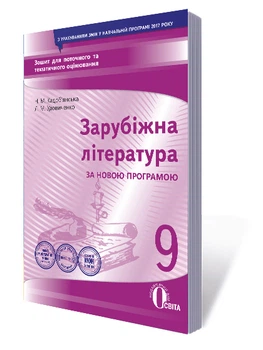 Зарубіжна література Зошит для поточного та тематичного оцінювання 9 клас 9786176567868