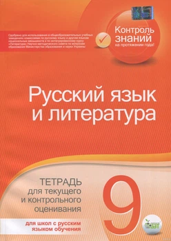 Русский язык и литература Тетрадь для текущего и контрольного оценивания 9 класс для школ с русским языком обучения 9786177150366