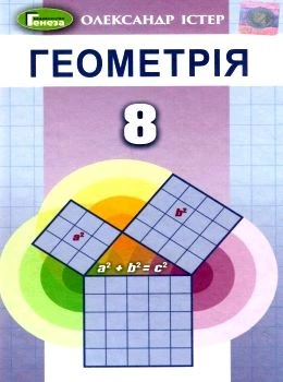 Геометрія Підручник 8 клас Істер О. 9789661111911