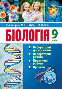Біологія Лабораторні роботи Практичні роботи 9 клас 2999430610256