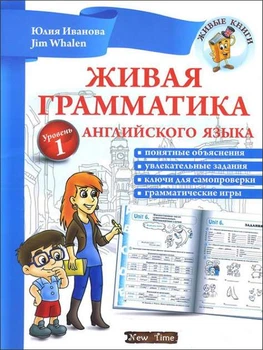 Живая грамматика английского языка Уровень 1 + С Д 9786177728244
