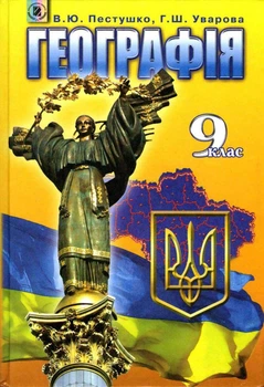 Географія Підручник, 9 клас. 9789665049111