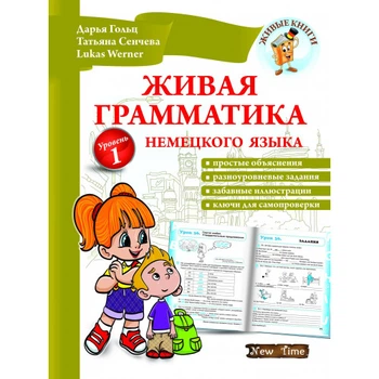 Німецька мова Живая грамматика немецкого языка Уровень1 (Живые книги)9786177728008